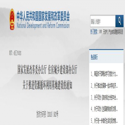 國家發(fā)改委、住建部聯(lián)合發(fā)文：關(guān)于推進(jìn)資源循環(huán)利用基地建設(shè)的通知